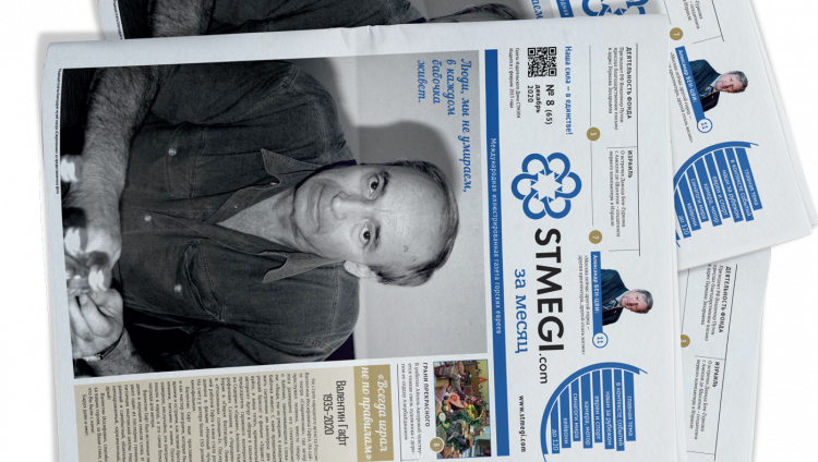 Вышел в свет 65-й номер газеты «STMEGI.COM за месяц» 