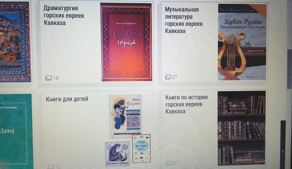 Время цифровых технологий: онлайн-библиотека горских евреев 