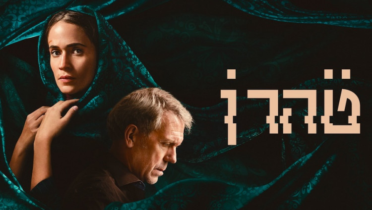Третий сезон израильского сериала «Тегеран» с Хью Лори выйдет на экраны 9 декабря