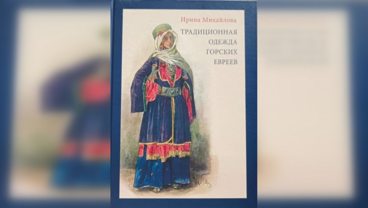  Вышла в свет книга «Традиционная одежда горских евреев» И. Михайловой