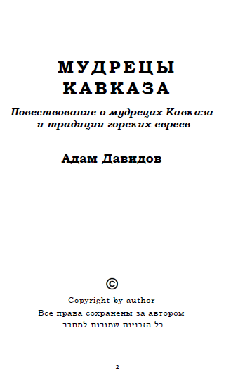 Мудрецы Кавказа.