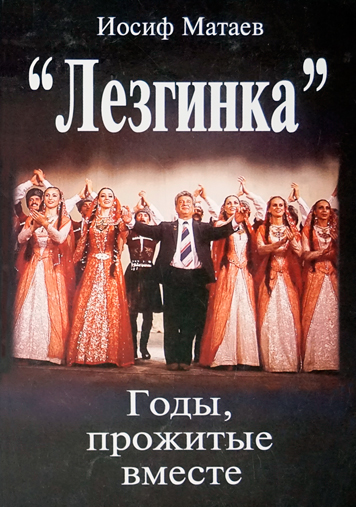 "Лезгинка". Годы прожитые вместе.