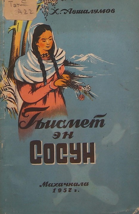 Гьисмет эн Сосун. Судьба Сосуна