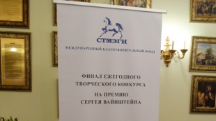 Подведены итоги творческого конкурса имени С.Вайнштейна
