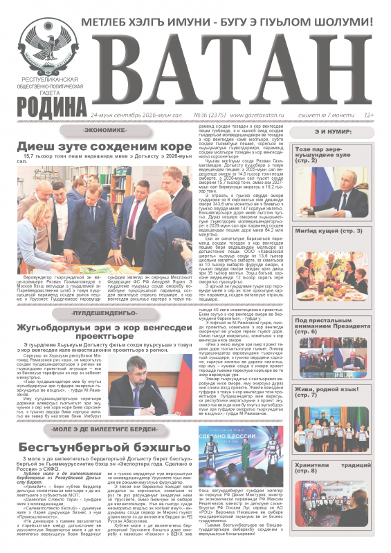 Газета "Ватан" №36 за 2026 г.