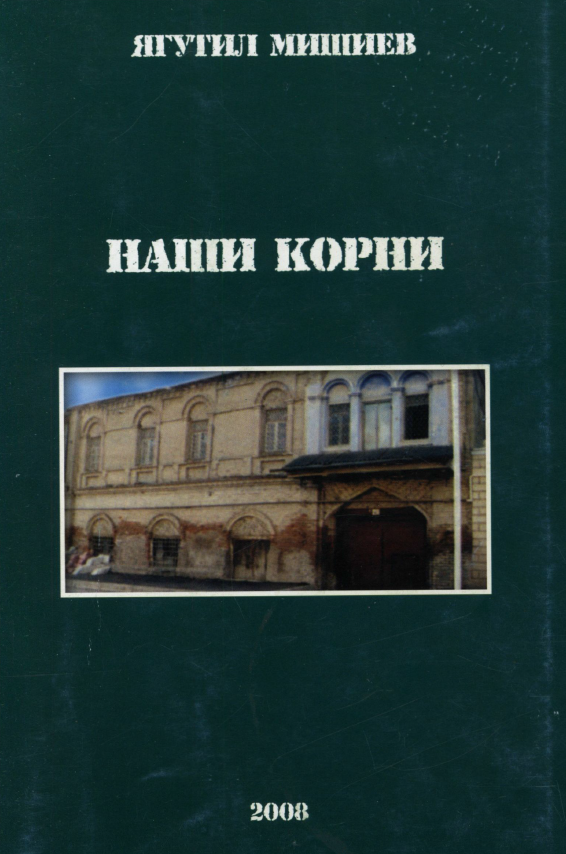 Наши корни