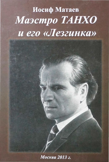 Маэстро ТАНХО и его "Лезгинка"
