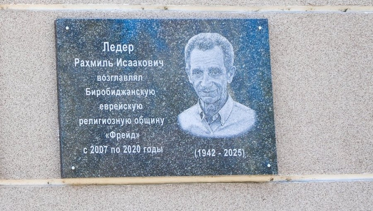 В Биробиджане открыли памятную доску председателю еврейской общины «Фрейд» Роману Ледеру