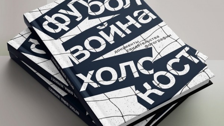 Издательство НЛО выпускает книгу «Футбол. Война. Холокост»