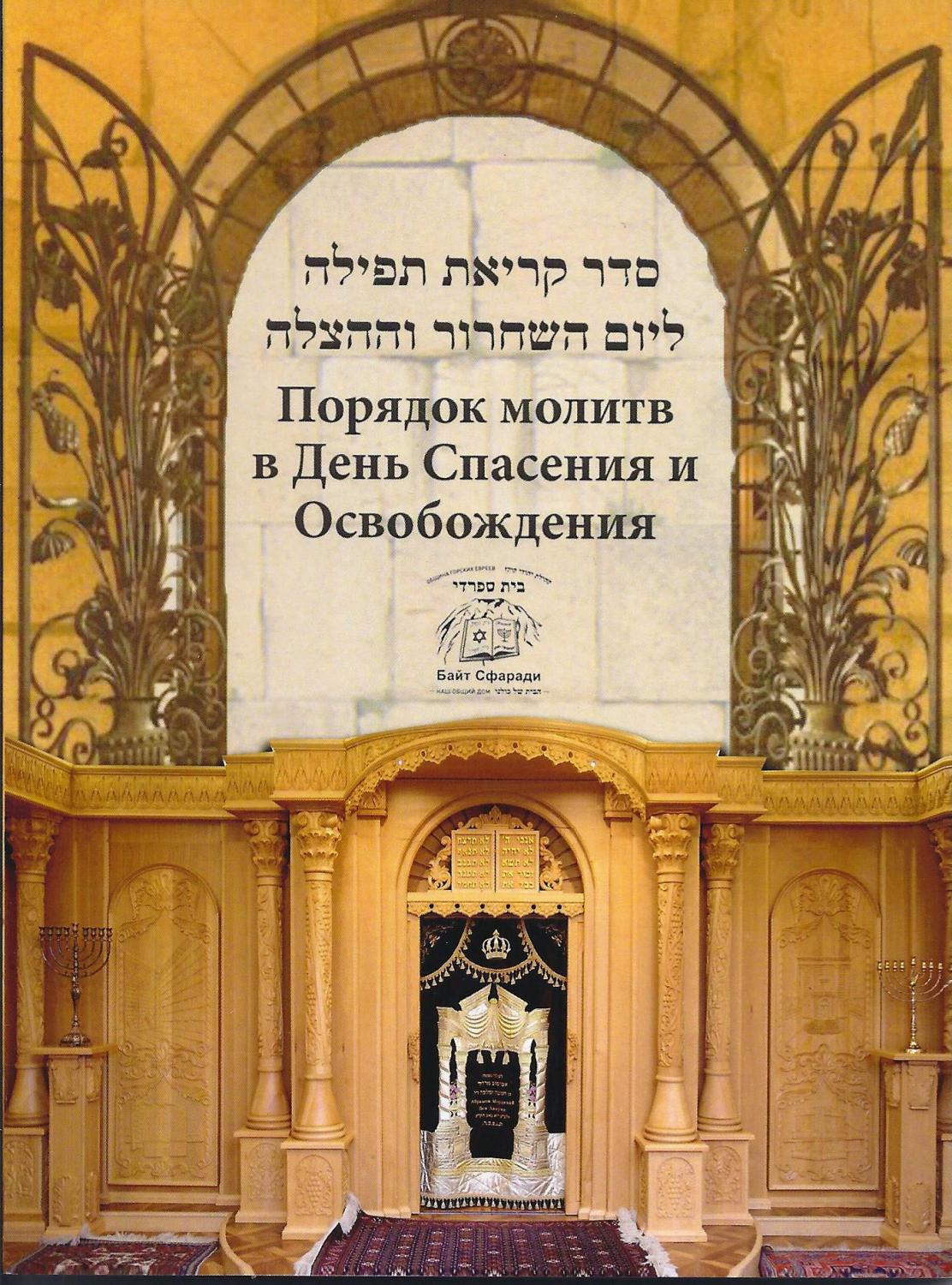 Порядок молитв в День Спасения и Освобождения.