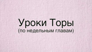 Установил ли ты для себя расписание занятий Торой?