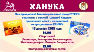 Фонд СТМЭГИ приглашает на празднование Хануки!