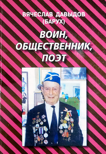 Воин, общественник, поэт