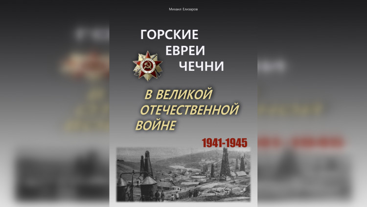 Книга М. Елизарова «Горские евреи Чечни в ВОВ» вышла в Израиле