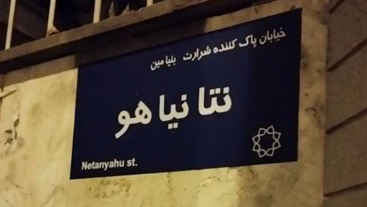 Противники режима в Иране назвали одну из улиц Тегерана в честь премьер-министра Израиля