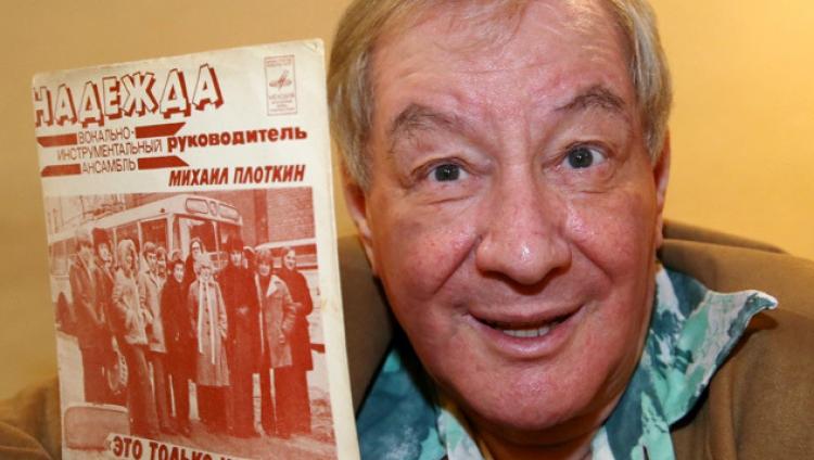Умер первый продюсер Аллы Пугачевой Михаил Плоткин
