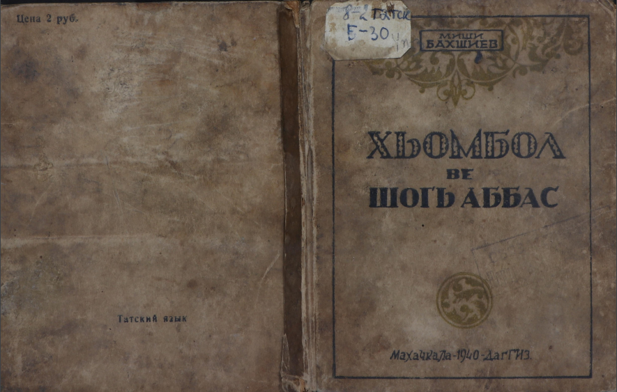 Хьомбол ве шогь Аббас
