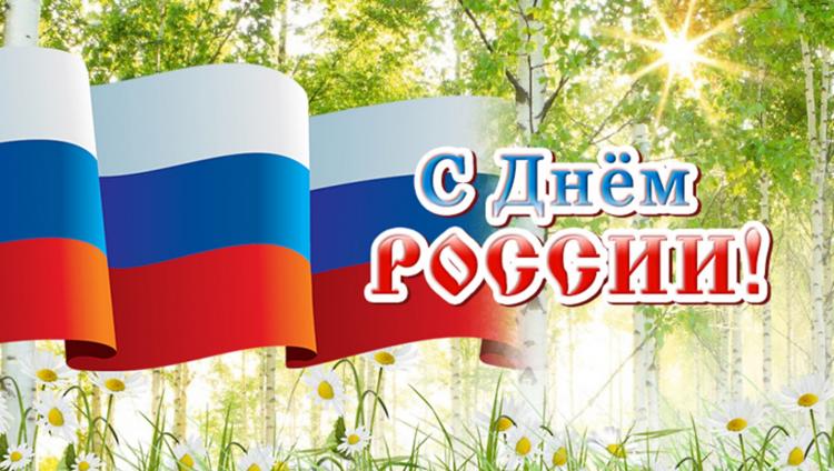 С Днем России!