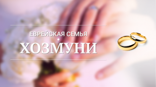  «Еврейская семья» – проект фонда СТМЭГИ и ешивы «Шаарей Кедуша»