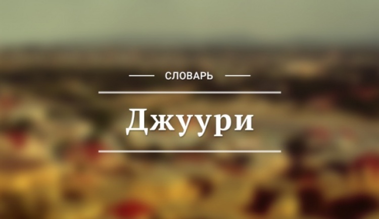 Анатомия человека на языке горских евреев Джуьгьури (джуури)