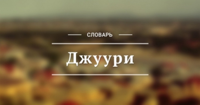 Читатель спрашивает: «Как можно самостоятельно изучить язык горских евреев?»