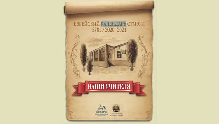 STMEGI представляет: еврейский календарь-5781