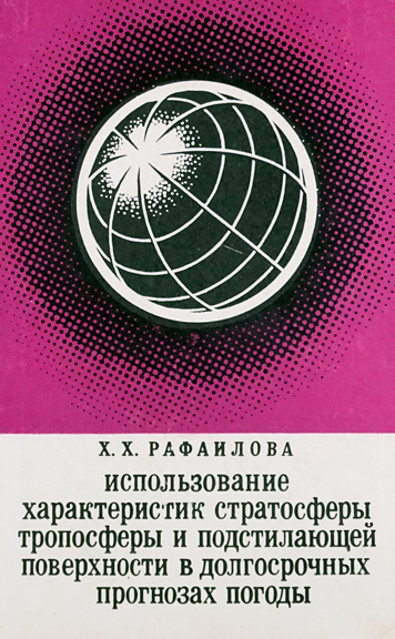 Использование характеристик стратосферы тропосферы и подстилающей поверхности в долгосрочных прогнозах погоды.