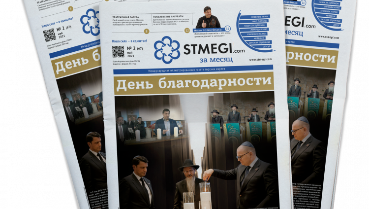Вышел в свет 67-й номер газеты «STMEGI.COM за месяц»