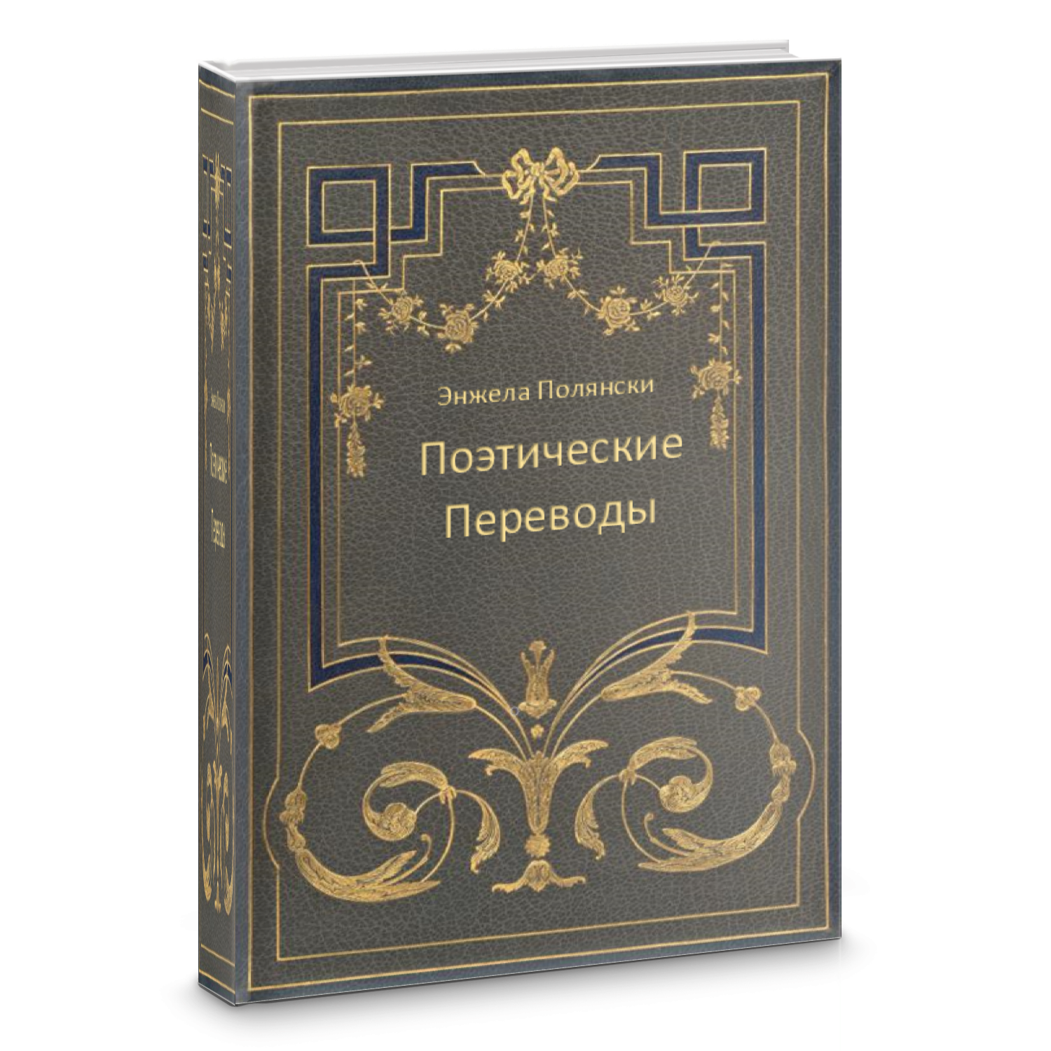 Поэтические переводы