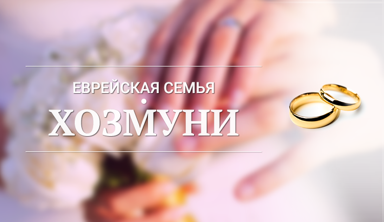  «Еврейская семья» – проект фонда СТМЭГИ и ешивы «Шаарей Кедуша»