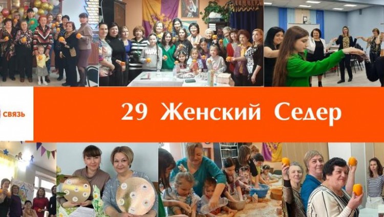 29-й женский седер «Проекта Кешер» прошел в еврейских общинах России