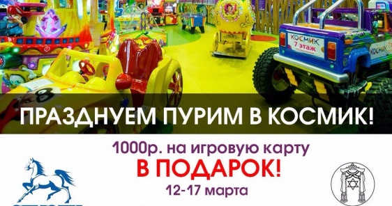 Пурим в московском парке развлечений «Космик»!