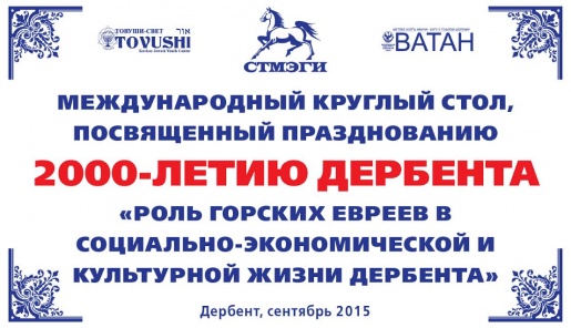 Навстречу юбилею Дербента