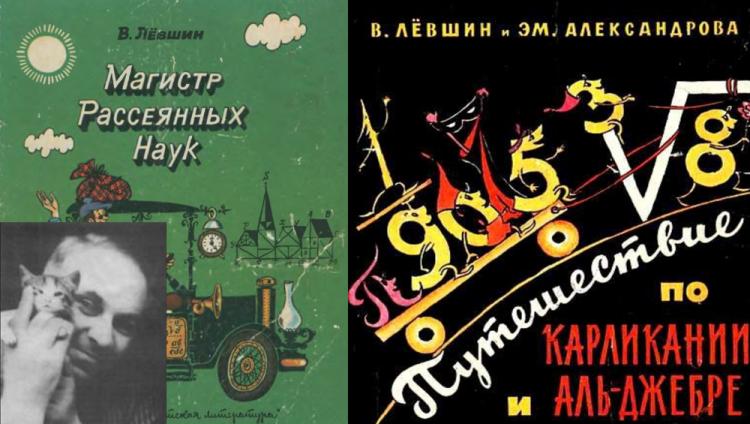 Владимир Лёвшин: Математик и миры фантазии