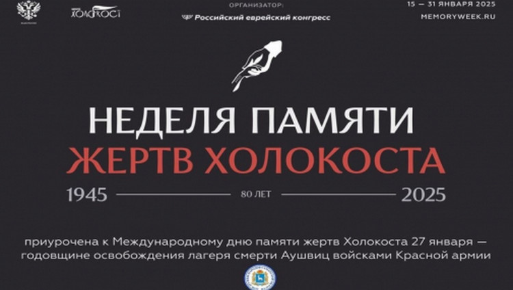 В России началась Неделя памяти жертв Холокоста