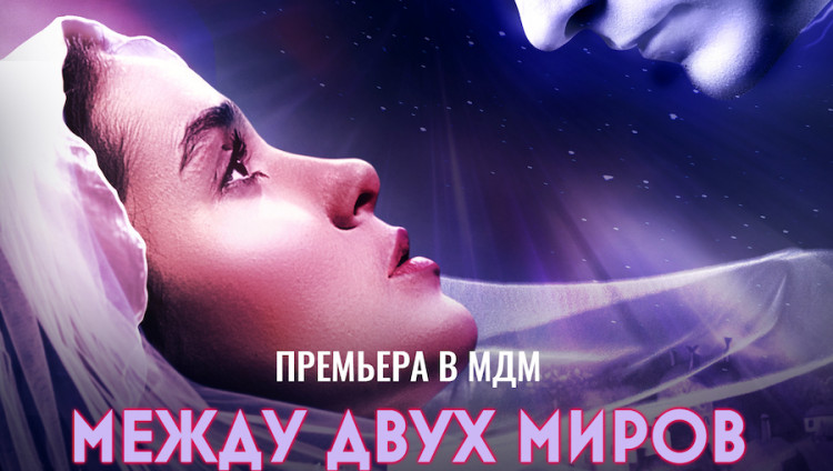Премьера мюзикла «Между двух миров» по пьесе «Диббук» состоится на сцене МДМ 
