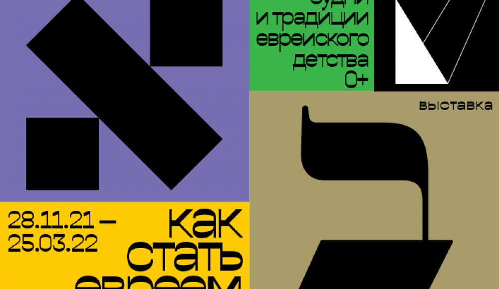 Выставка на тему традиций еврейского детства откроется в Москве