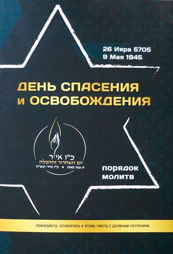 День Спасения и Освобождения. Порядок молитв. Сборник, посвященный 26 Ияра, Дню Спасения и Освобождения.