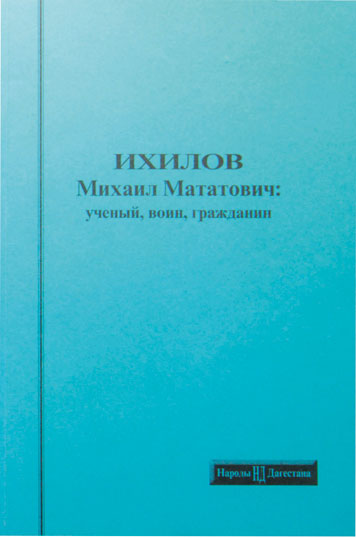 Ихилов Михаил Мататович: ученый, воин, гражданин