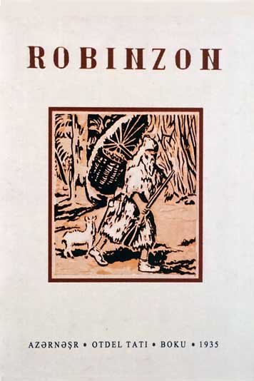 Робинзон.