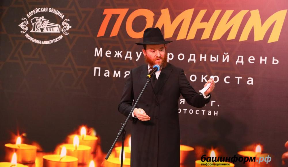 Память жертв Холокоста почтили в Башкирии