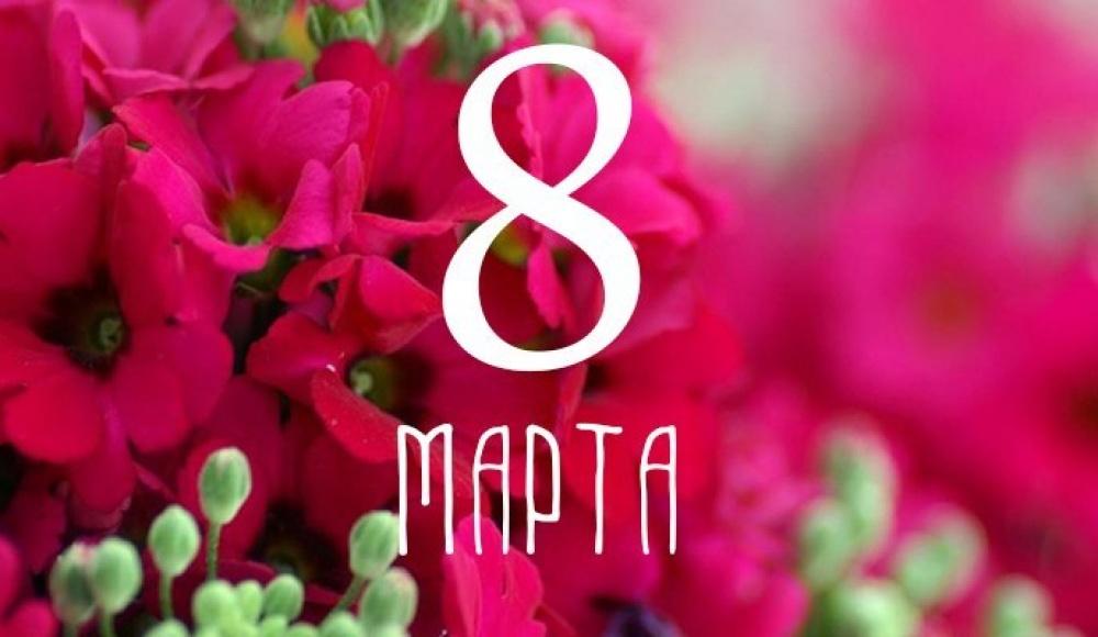 Как иудаизм относится к 8 Марта?