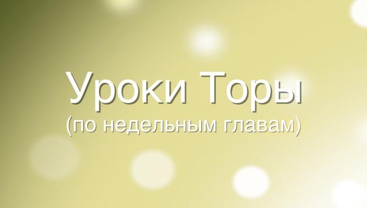 Комментарии рава Адама Давидова к недельной главе «Ваэтханан»