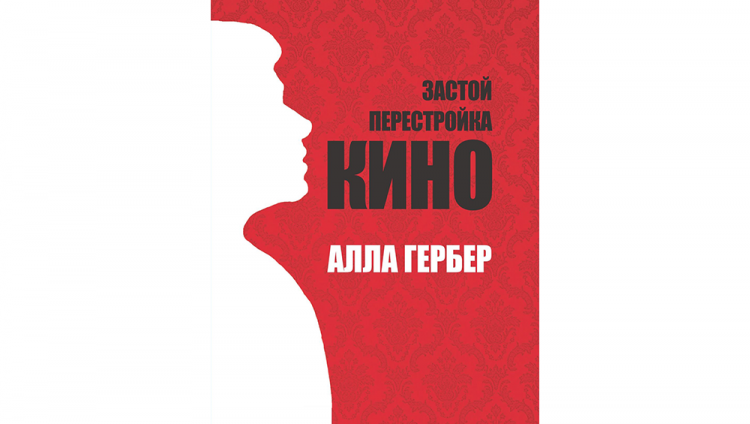 «Личности, не нуждающиеся в представлении». О новой книге Аллы Гербер