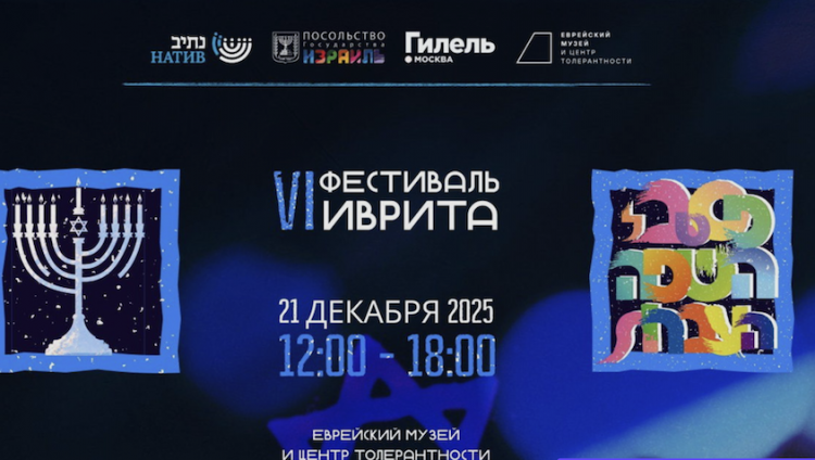 В Москве состоится VI Фестиваль иврита 