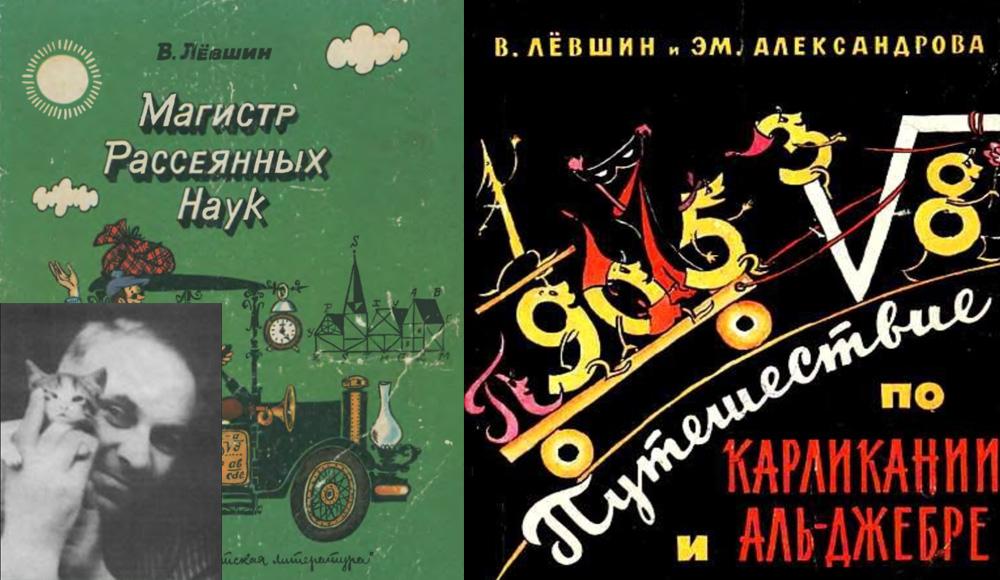 Владимир Лёвшин: Математик и миры фантазии