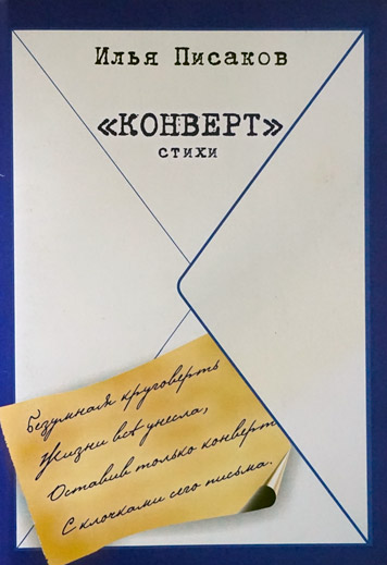 Конверт. Сборник стихов.