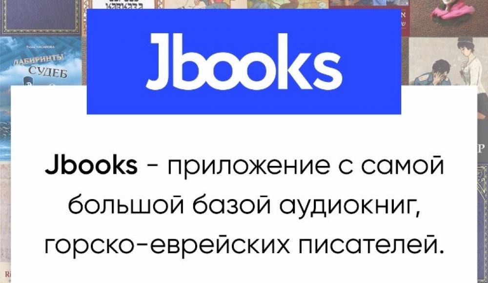 Все горско-еврейские аудиокниги — у вас в смартфоне!