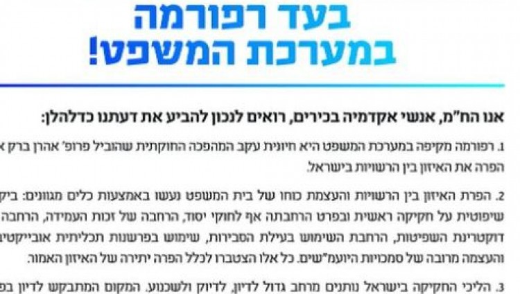 120 израильских профессоров подписали письмо в поддержку судебной реформы