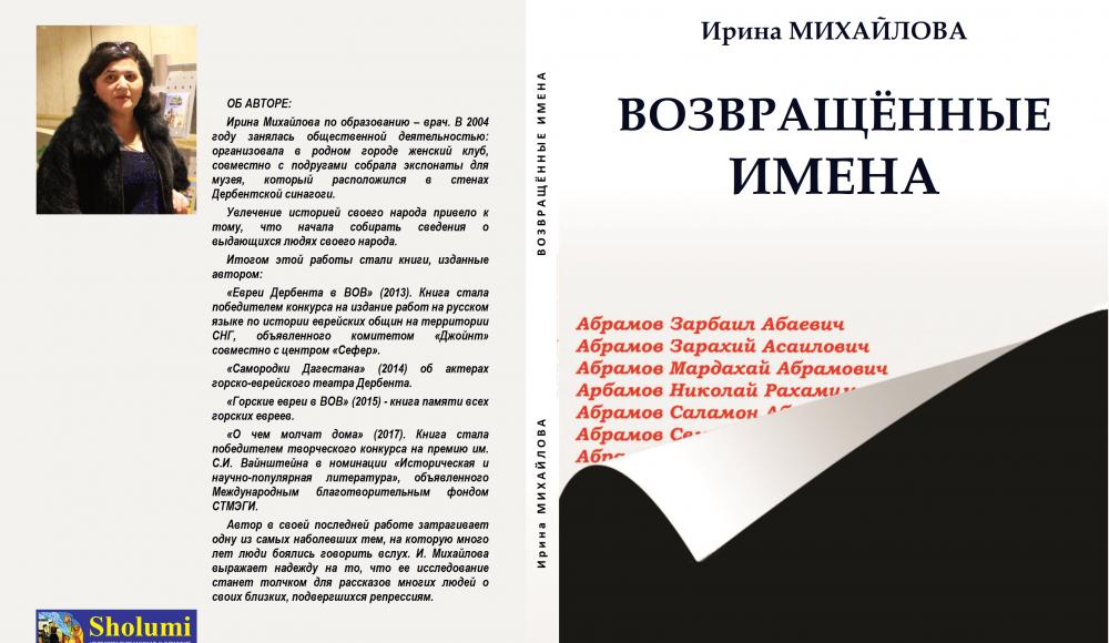 Вышла в свет монография И. Михайловой о жертвах репрессий среди горских евреев